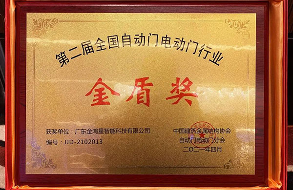 金鴻星榮膺“金盾獎(jiǎng)‘先進(jìn)單位’”！
